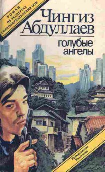 Книга Абдуллаев Ч. Голубые ангелы, 11-3853, Баград.рф